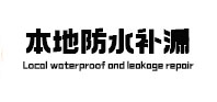 昆山本地防水补漏